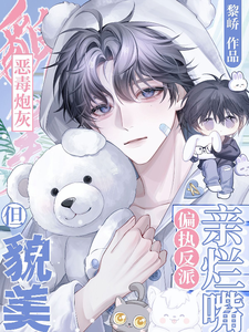 恶毒炮灰但貌美，偏执反派亲烂嘴 cover