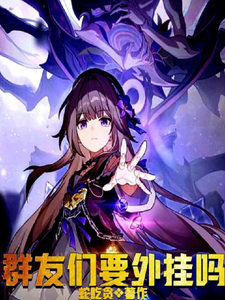 群友们要外挂吗 cover