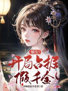 嫡女！开局占据假千金 cover
