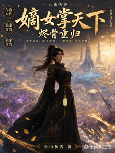 烬骨重归嫡女掌天下 cover