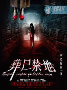 葬尸禁地 cover