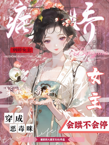 穿成恶毒咪，病娇女主会哄不会停 cover