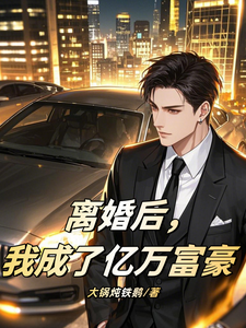 离婚后,我成了亿万富豪 cover