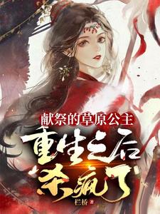 献祭的草原公主，重生之后杀疯了 cover