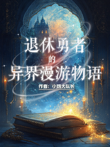 The Retired Hero’s Isekai Wandering Story cover