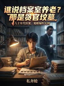 谁说档案室养老?那是贪官坟墓 cover