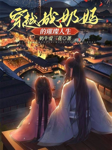穿越成奶妈的璀璨人生 cover