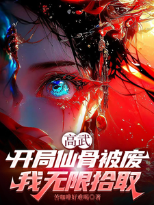 高武,开局仙骨被废,我无限拾取 cover