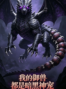 我的御兽都是暗黑神宠 cover