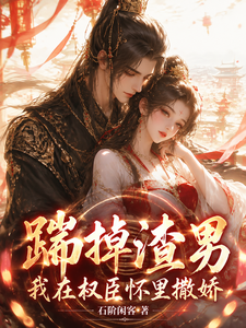 踹了渣男，我在权臣怀里撒娇 cover