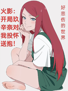 火影：开局玖辛奈对我投怀送抱！ cover