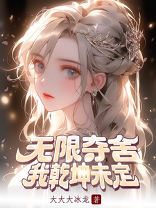 无限夺舍,我乾坤未定 cover