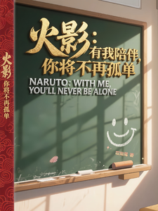 火影：有我陪伴，你将不再孤单 cover
