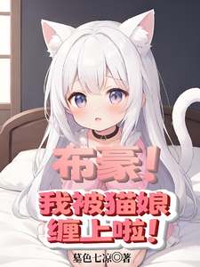 布豪!我被猫娘缠上啦! cover