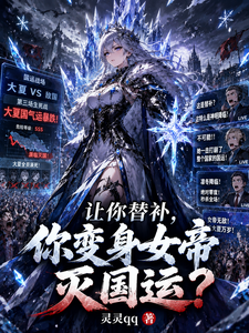 让你替补,你变身女帝灭国运? cover