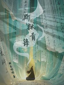 断狱青锋 cover