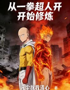从一拳超人开始修炼 cover