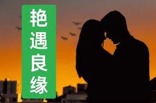 艳遇良缘 cover