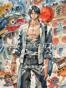 海贼王：我的人生开了个玩笑 cover