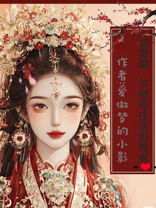 一朝穿越，只想苟住活到终老 cover