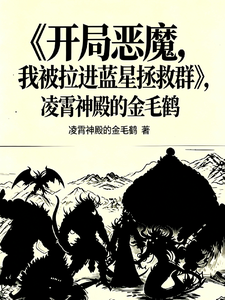 开局恶魔,我被拉进蓝星拯救群 cover