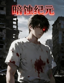 暗蚀纪元 cover