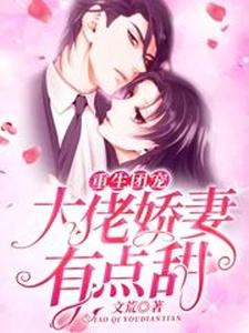 重生团宠：大佬娇妻有点甜 cover