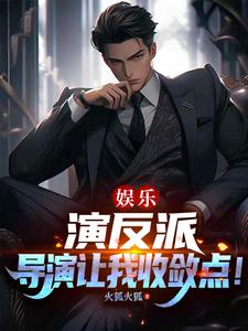 娱乐:演反派,导演让我收敛点! cover