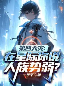 Fourth Apocalypse: In Space, You Say the Human Race Is Weak? cover