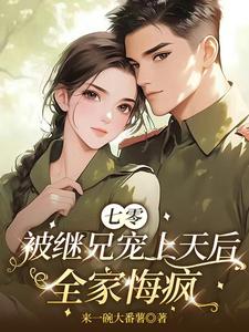 七零：被继兄宠上天后，全家悔疯 cover