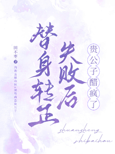 替身转正失败后，贵公子醋疯了 cover