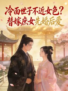 替嫁庶女先婚后爱 cover