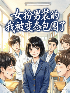 女扮男装的我被变态包围了 cover