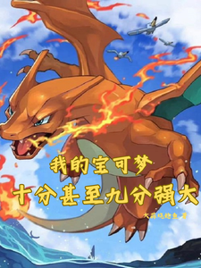 我的宝可梦十分甚至九分强大 cover
