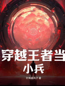 穿越王者当小兵 cover