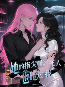 她的指尖碰过死人，也碰过我 cover