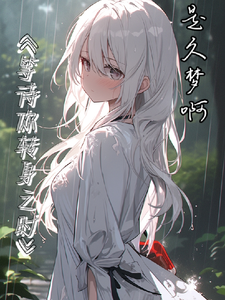 等待你转身之时 cover