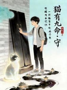 猫有九命之守 cover