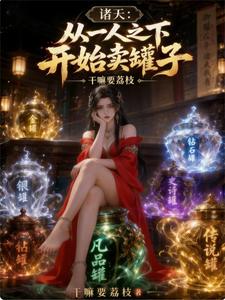 诸天：从一人之下开始卖罐子！ cover