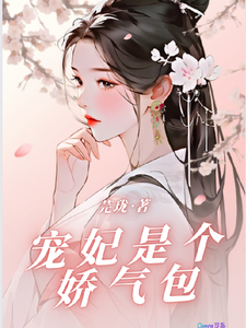宠妃是个娇气包 cover