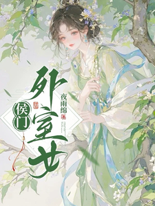 侯门外室女 cover