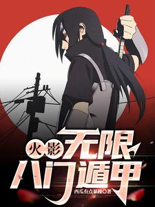 火影:无限八门遁甲 cover