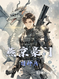 燕京豪门特种兵 cover