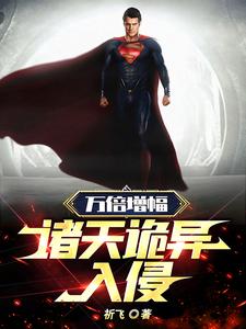 万倍增幅:诸天诡异入侵 cover
