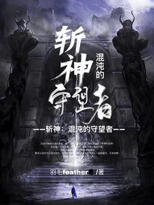 斩神:混沌的守望者 cover