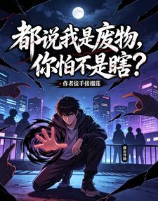 都说我是废物,你怕不是瞎? cover