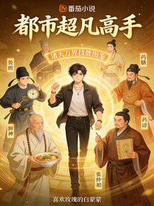 都市超凡大师 cover