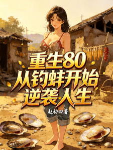 重生80从钓蚌开始逆袭人生 cover