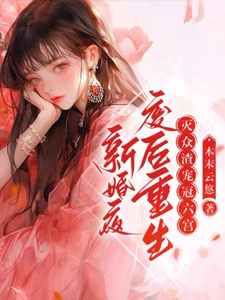 新婚夜废后重生，灭众渣宠冠六宫 cover