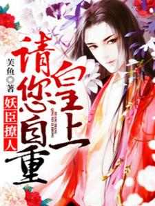 妖臣撩人：皇上请您自重 cover
